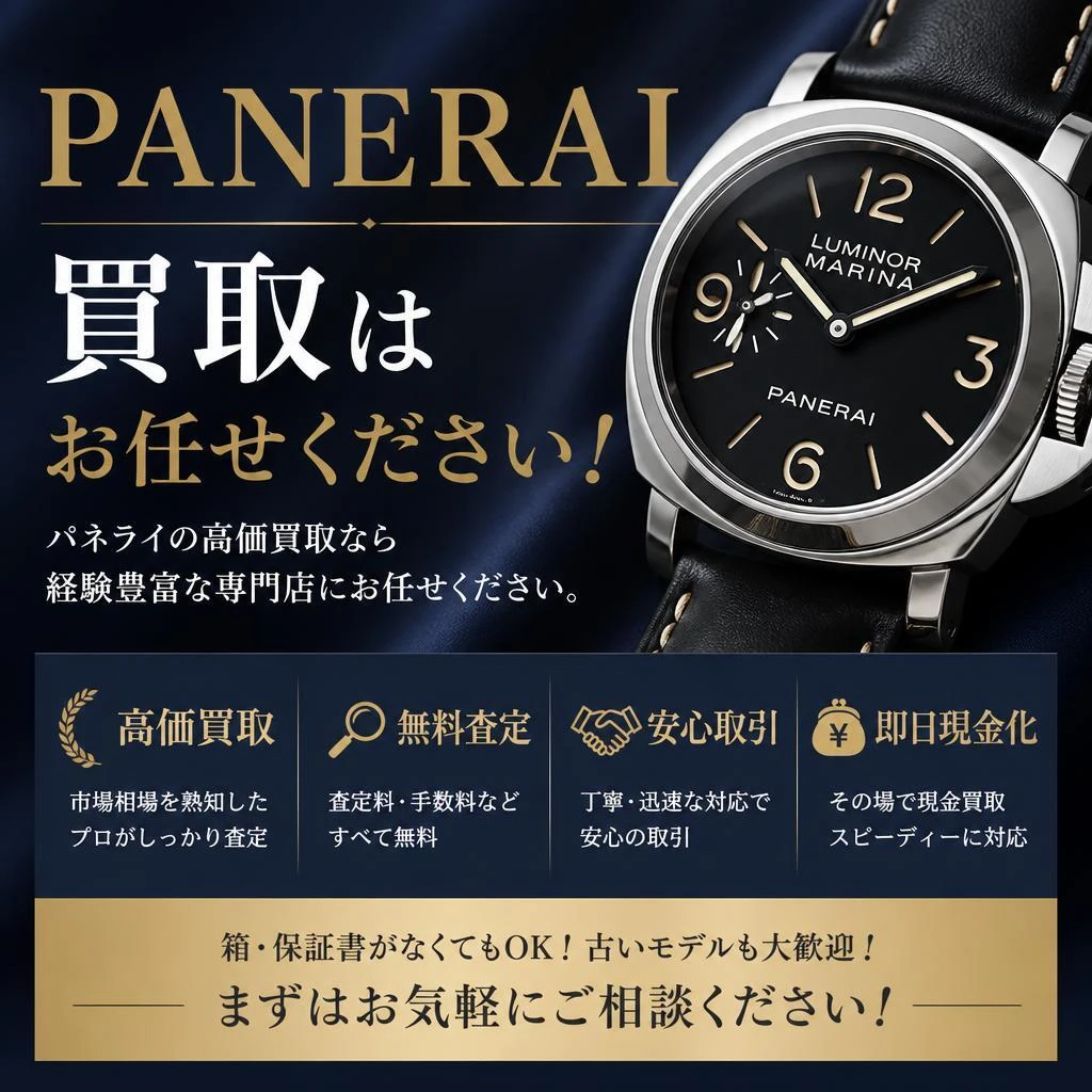 PANERAI買取はお任せください！