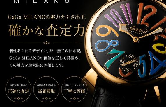 GaGa MILANOの魅力を引き出す、確かな査定力