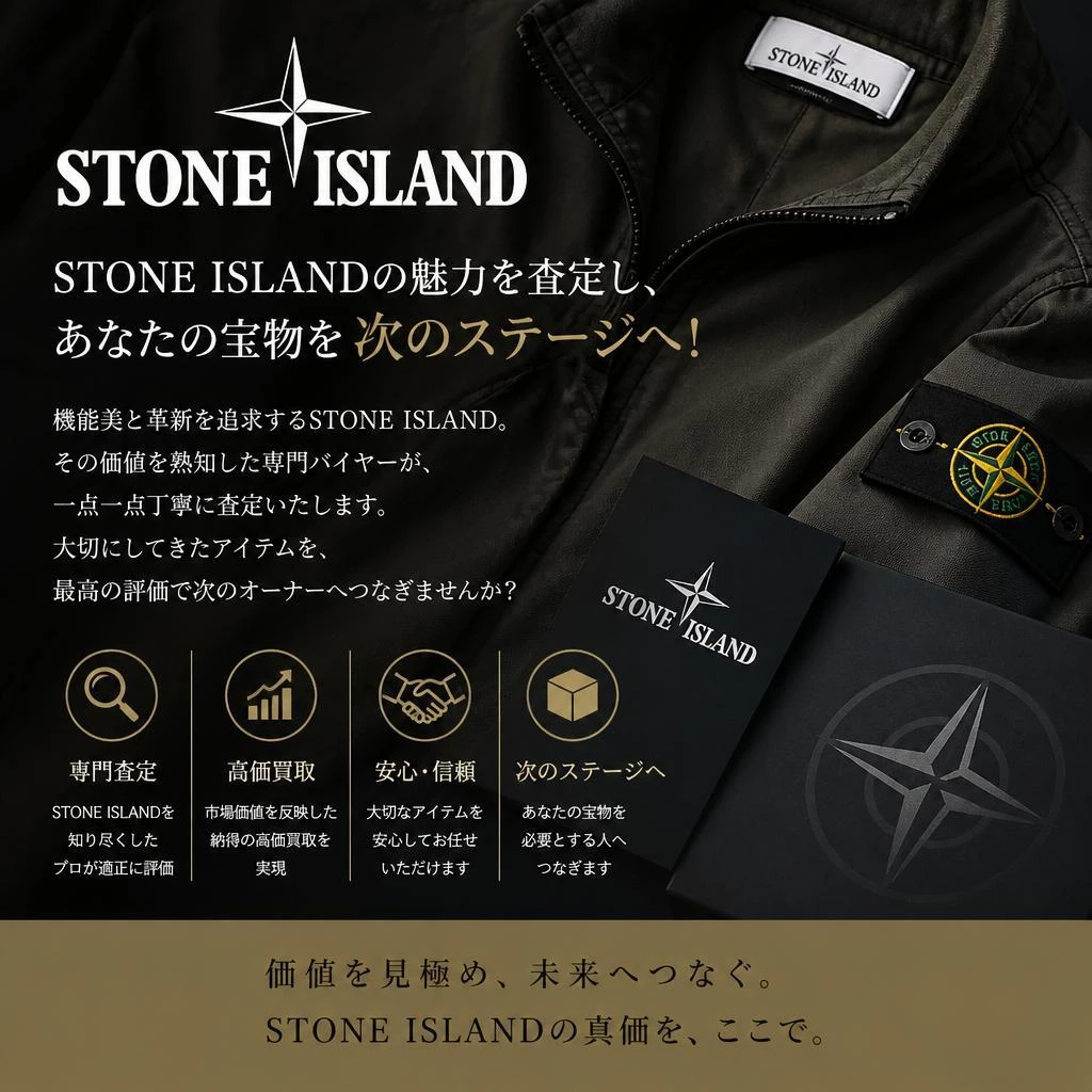 STONE ISLANDの魅力を査定し、あなたの宝物を次のステージへ！