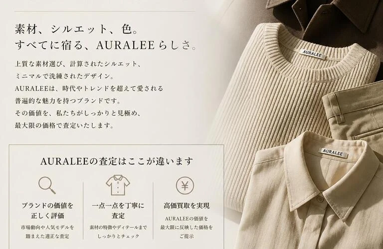 AURALEEの魅力を最大限に引き出して査定します！