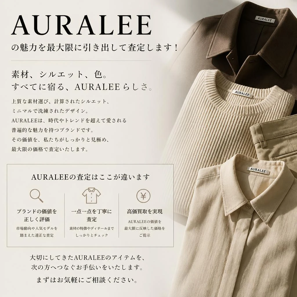 AURALEEの魅力を最大限に引き出して査定します！