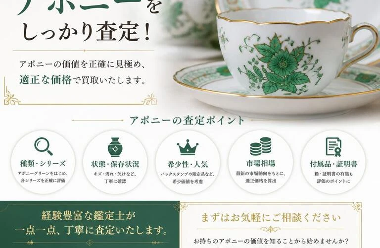 価値あるアポニーをしっかり査定！