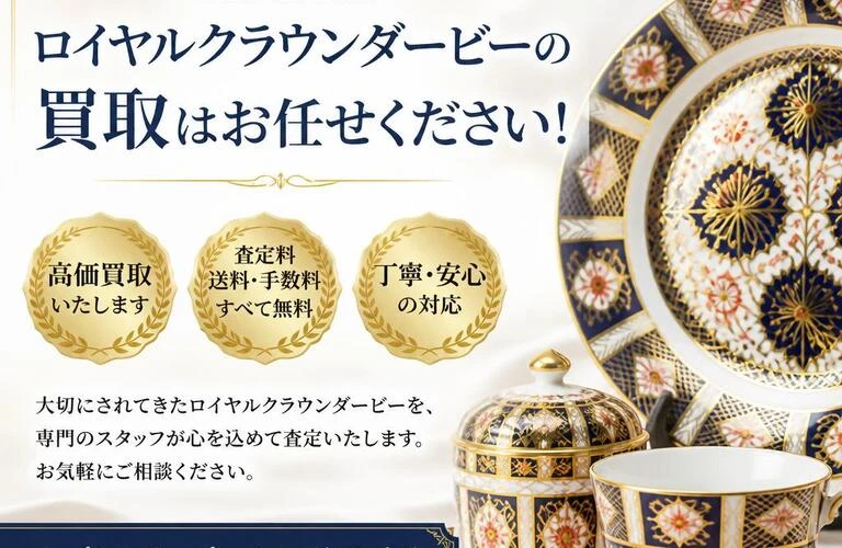 ロイヤルクラウンダービーの買取はお任せください！