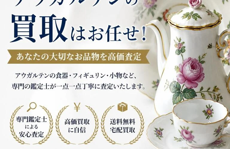 アウガルテンの買取はお任せ！あなたの大切なお品物を高価査定